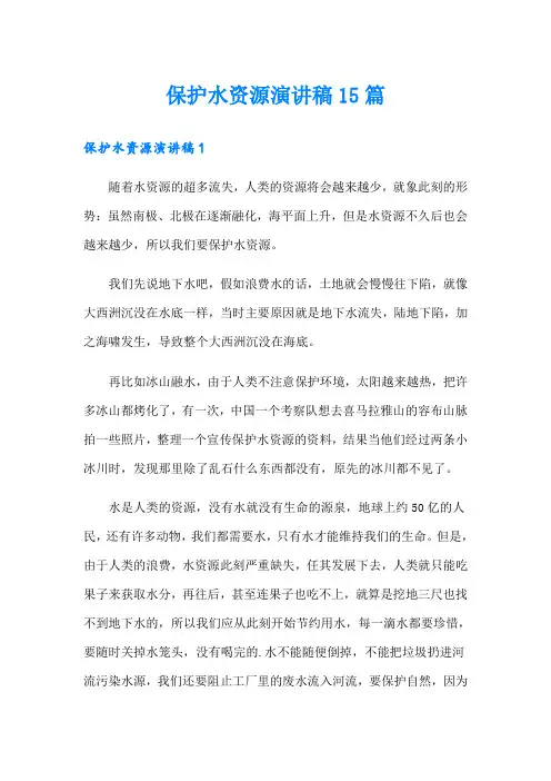 保护水资源演讲稿15篇