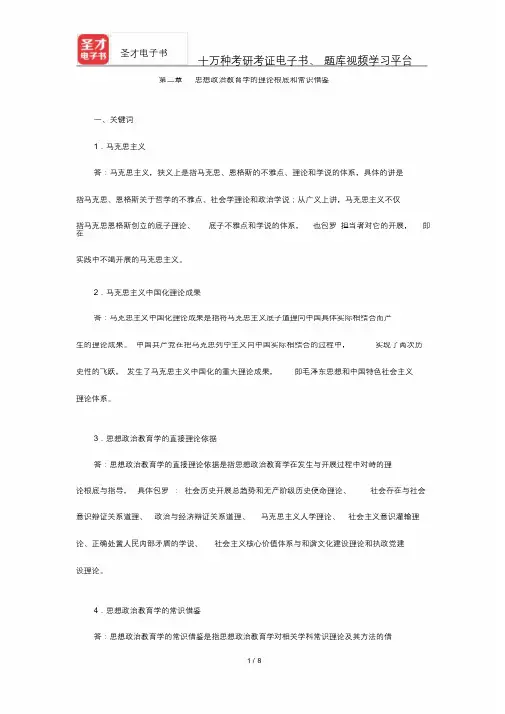 《思想政治教育学原理》考研题库(考研真题+课后习题+章节题库+模拟试题)-思想政治教育学的理论基