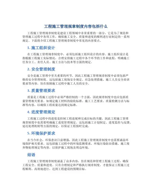 工程施工管理规章制度内容包括什么