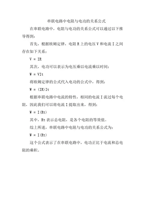 串联电路中电阻与电功的关系公式