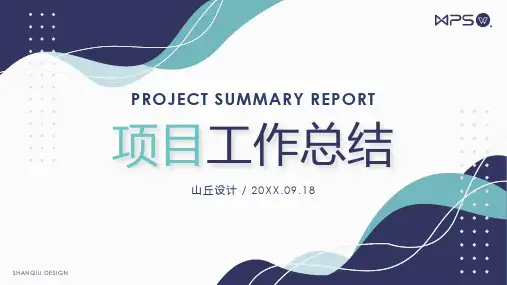 项目总结年终总结PPT模板