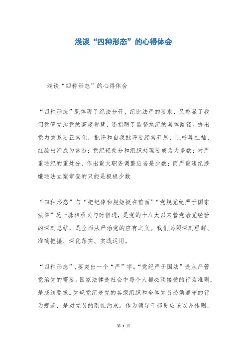 浅谈“四种形态”的心得体会