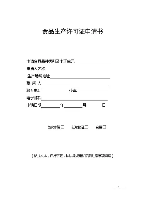 食品生产许可申请书(最新)及填写说明