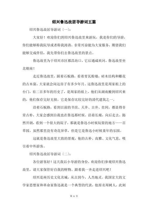 绍兴鲁迅故居导游词五篇