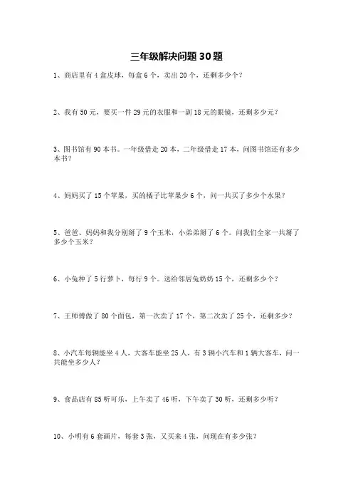 三年级解决问题30题