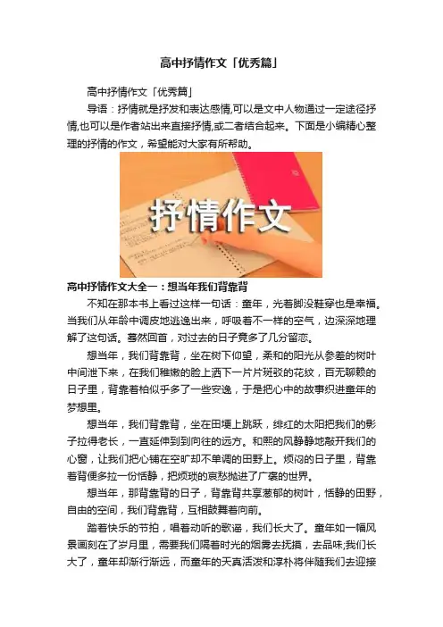 高中抒情作文「优秀篇」