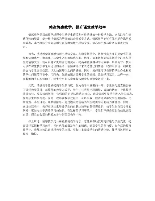 关注情感教学,提升课堂教学效率