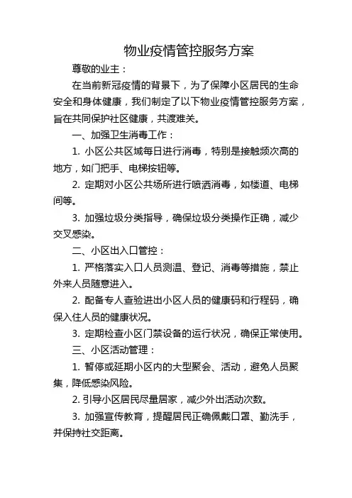 物业疫情管控服务方案
