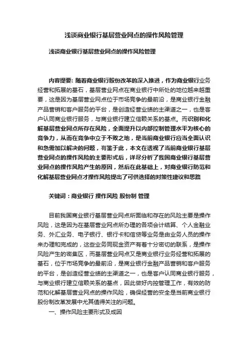 浅谈商业银行基层营业网点的操作风险管理