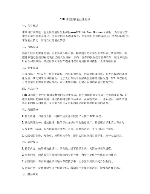 GYB课程创新创业计划书