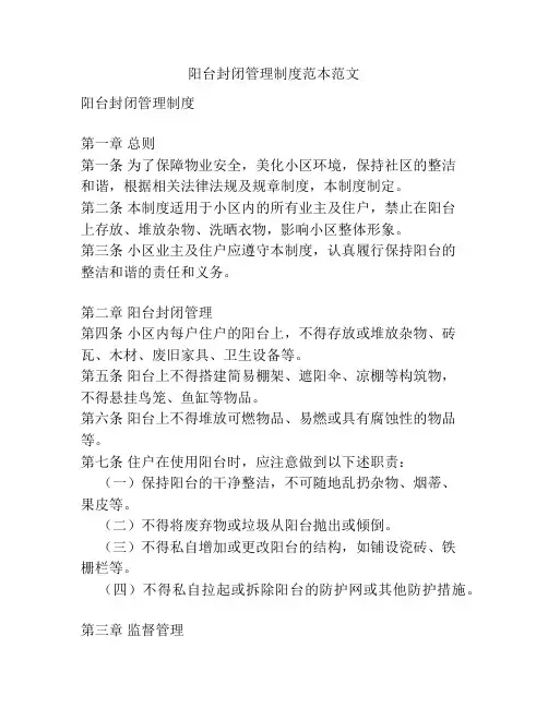 阳台封闭管理制度范本范文