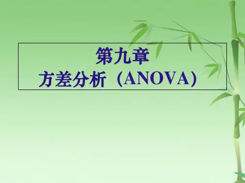 方差分析 (共72张PPT)