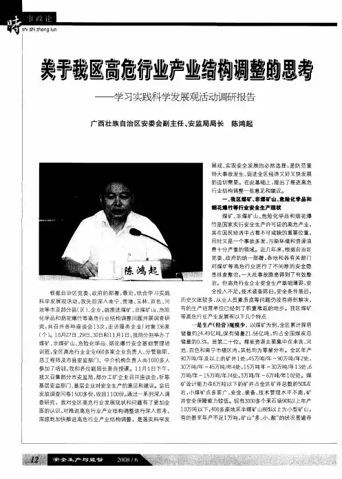 关于我区高危行业产业结构调整的思考——学习实践科学发展观活动调研报告