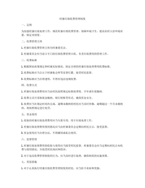 村寨垃圾收费管理制度