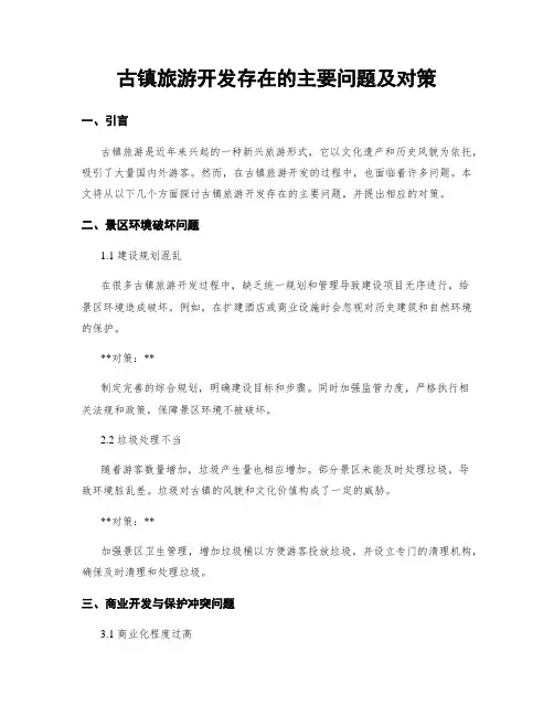 古镇旅游开发存在的主要问题及对策