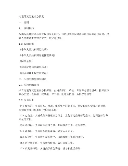 河道导流防汛应急预案