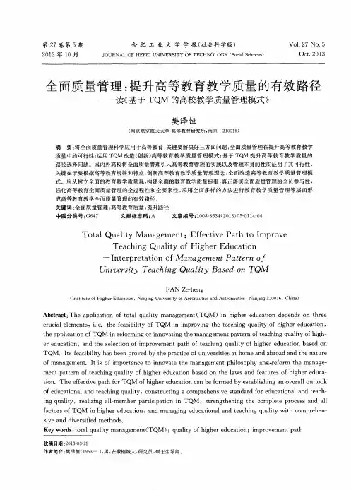 全面质量管理：提升高等教育教学质量的有效路径——读《基于TQM的高校教学质量管理模式》