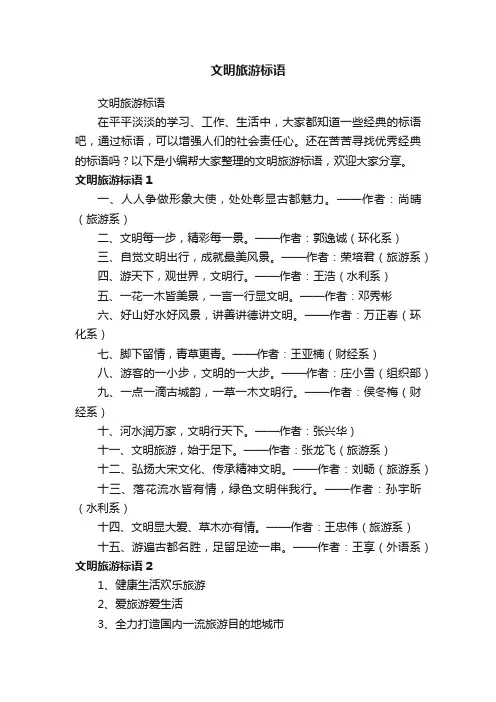 文明旅游标语