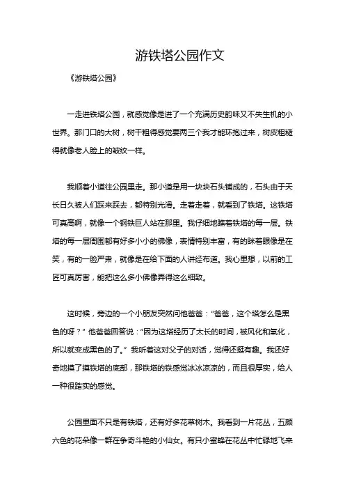 游铁塔公园作文