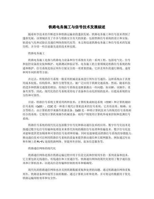 铁路电务施工与信号技术发展综述