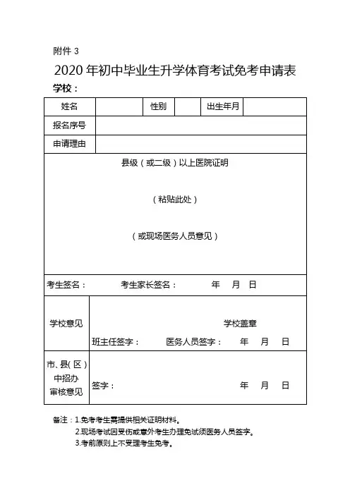 2020年初中毕业生升学体育考试免考申请表