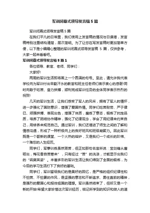 军训闭幕式领导发言稿5篇