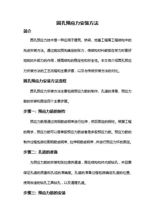 圆孔预应力安装方法