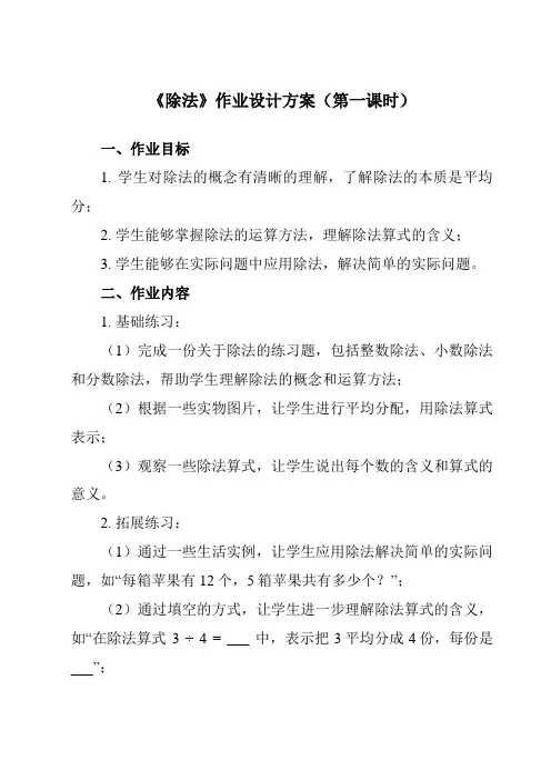 《 除法》作业设计方案-小学数学人教版二年级下册