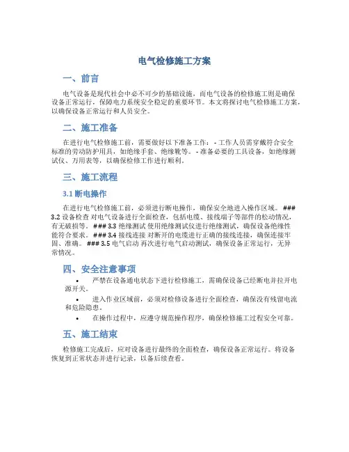 电气检修施工方案
