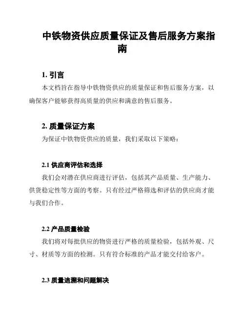 中铁物资供应质量保证及售后服务方案指南