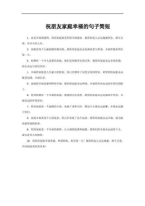 祝朋友家庭幸福的句子简短