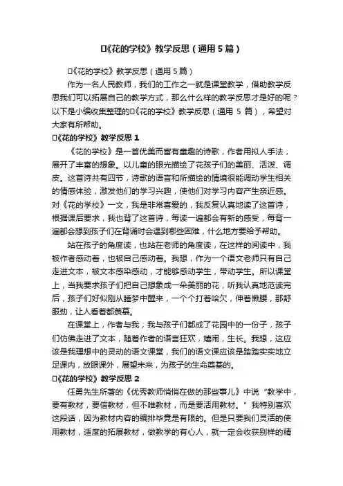 《花的学校》教学反思（通用5篇）