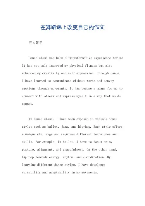 在舞蹈课上改变自己的作文