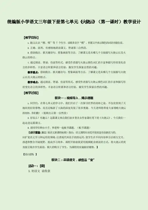 统编版小学语文三年级下册第七单元《火烧云》(第一课时)教学设计