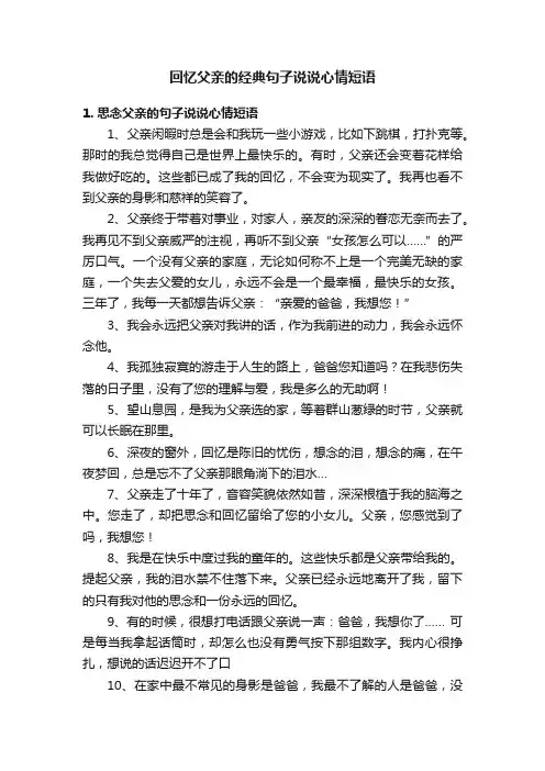 回忆父亲的经典句子说说心情短语