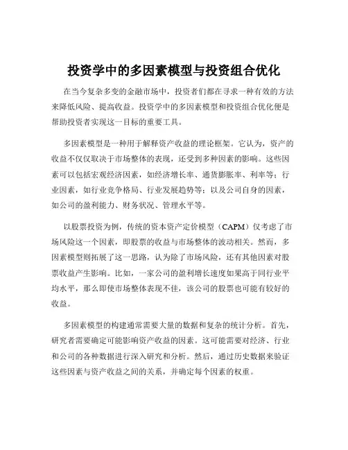 投资学中的多因素模型与投资组合优化