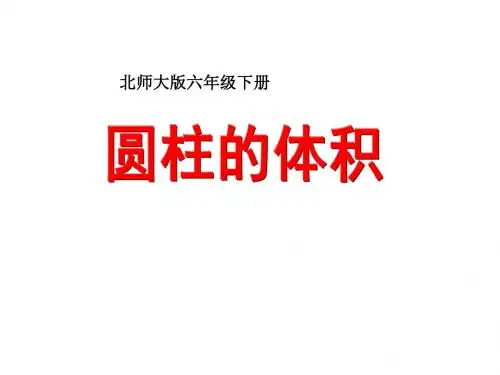 北师大版小学六年级数学下册第一单元圆柱与圆锥PPT课件1.3圆柱的体积