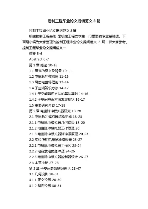 控制工程毕业论文提纲范文3篇
