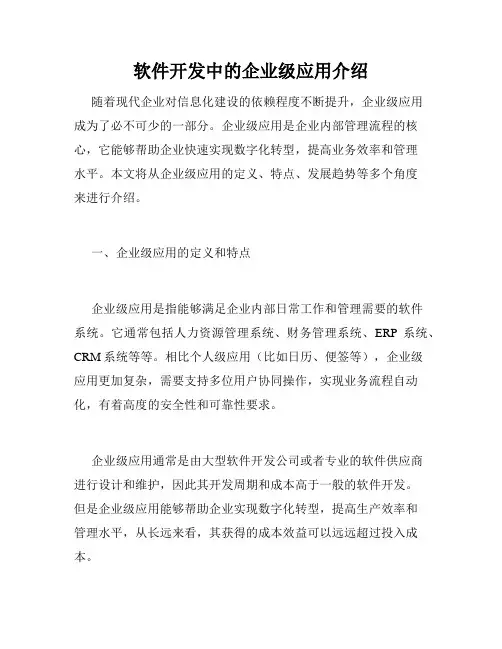 软件开发中的企业级应用介绍