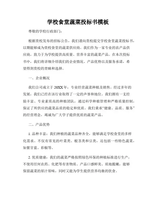 学校食堂蔬菜投标书模板