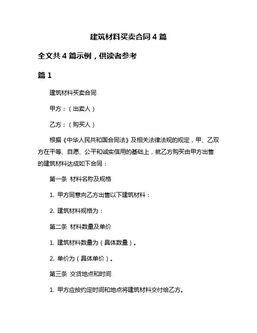 建筑材料买卖合同4篇
