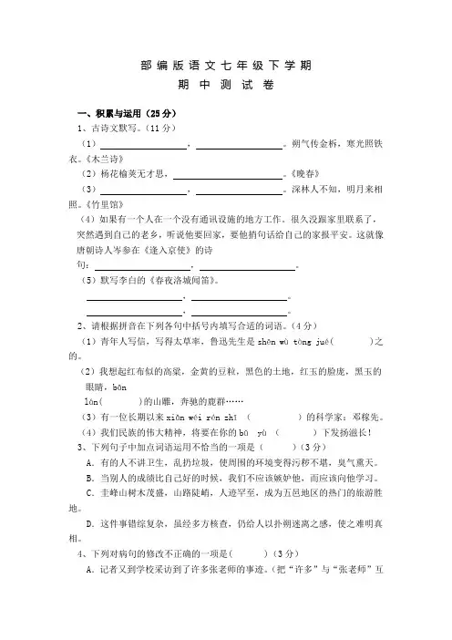 部编版七年级下学期语文期中测试题及答案
