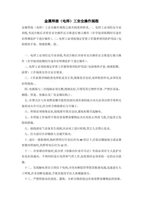 金属焊接(电焊)工安全操作规程
