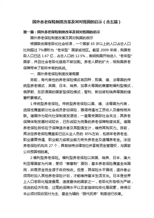 国外养老保险制度改革及其对我国的启示（含五篇）