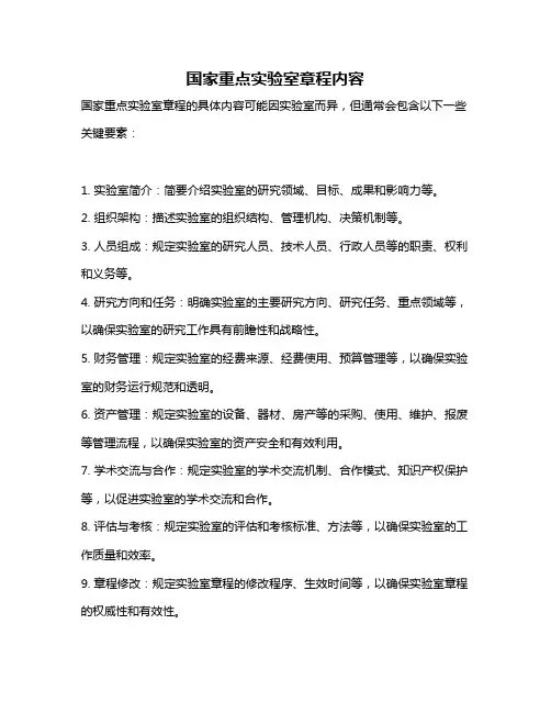 国家重点实验室章程内容