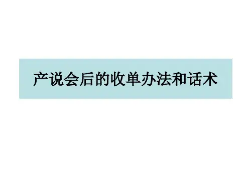 产说会后的收单办法和话术