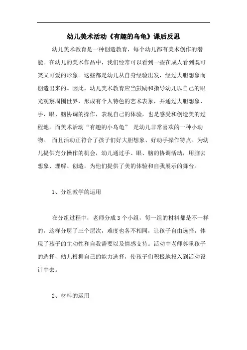 2020年幼儿美术活动《有趣的乌龟》课后反思