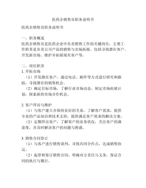 医药企销售员职务说明书
