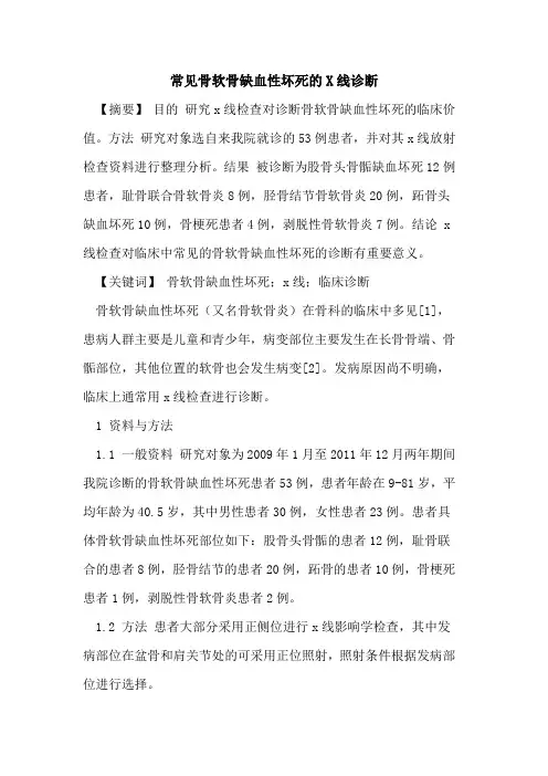 常见骨软骨缺血性坏死的X线诊断