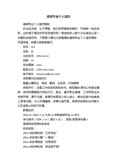 德语专业个人简历模板